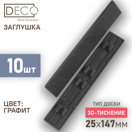 Комплект пластиковых заглушек для террасной доски 3D из ДПК, 10 шт