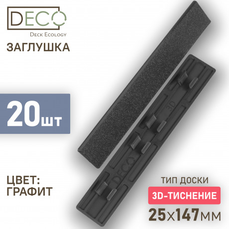 Комплект пластиковых заглушек для террасной доски 3D из ДПК, 20 шт