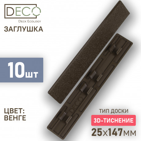 Комплект пластиковых заглушек для террасной доски 3D из ДПК, 10 шт
