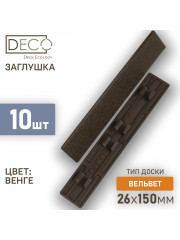 Комплект пластиковых заглушек для террасной доски из ДПК, цвет Венге, 10 шт