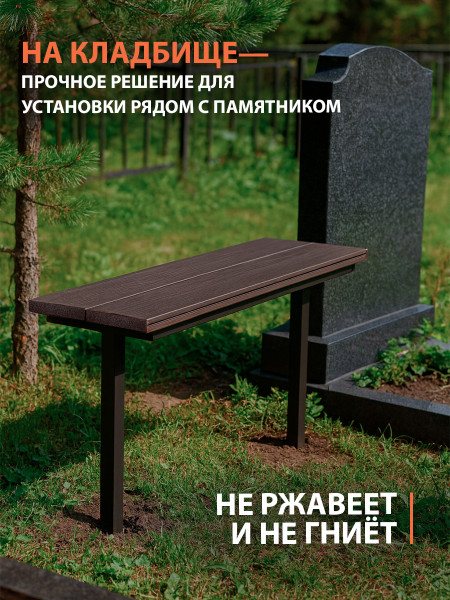 Лавка вкапываемая из ДПК,шоколад