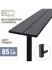 Лавка вкапываемая из ДПК, графит