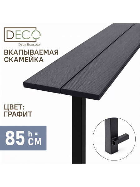 Лавка вкапываемая из ДПК, графит