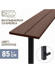 Лавка вкапываемая из ДПК,шоколад