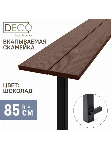 Лавка вкапываемая из ДПК,шоколад