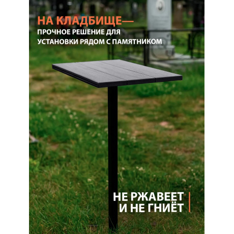 Столик вкапываемый из ДПК, графит