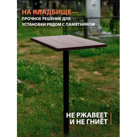 Столик вкапываемый из ДПК, шоколад